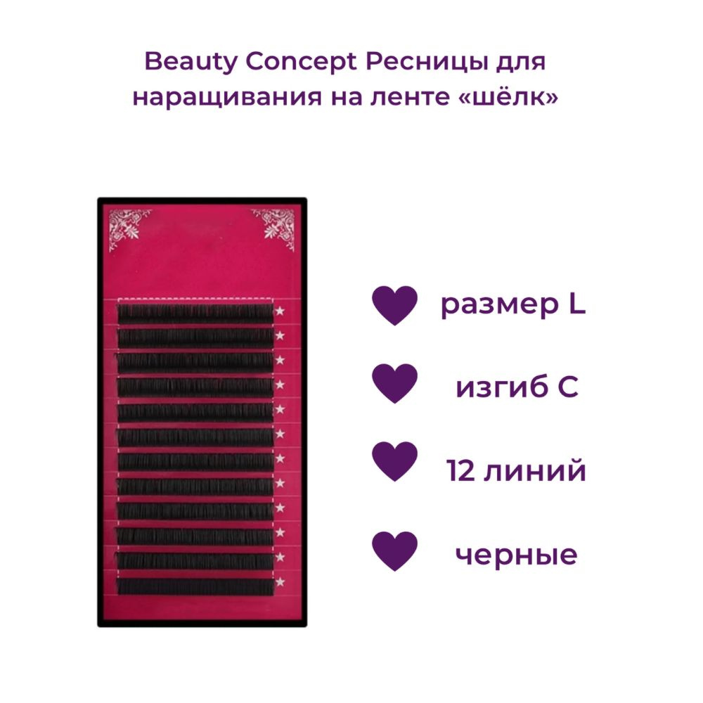 Beauty Concept Ресницы для наращивания на ленте "шелк", размер L, изгиб С, 12 линий, цвет черный  #1