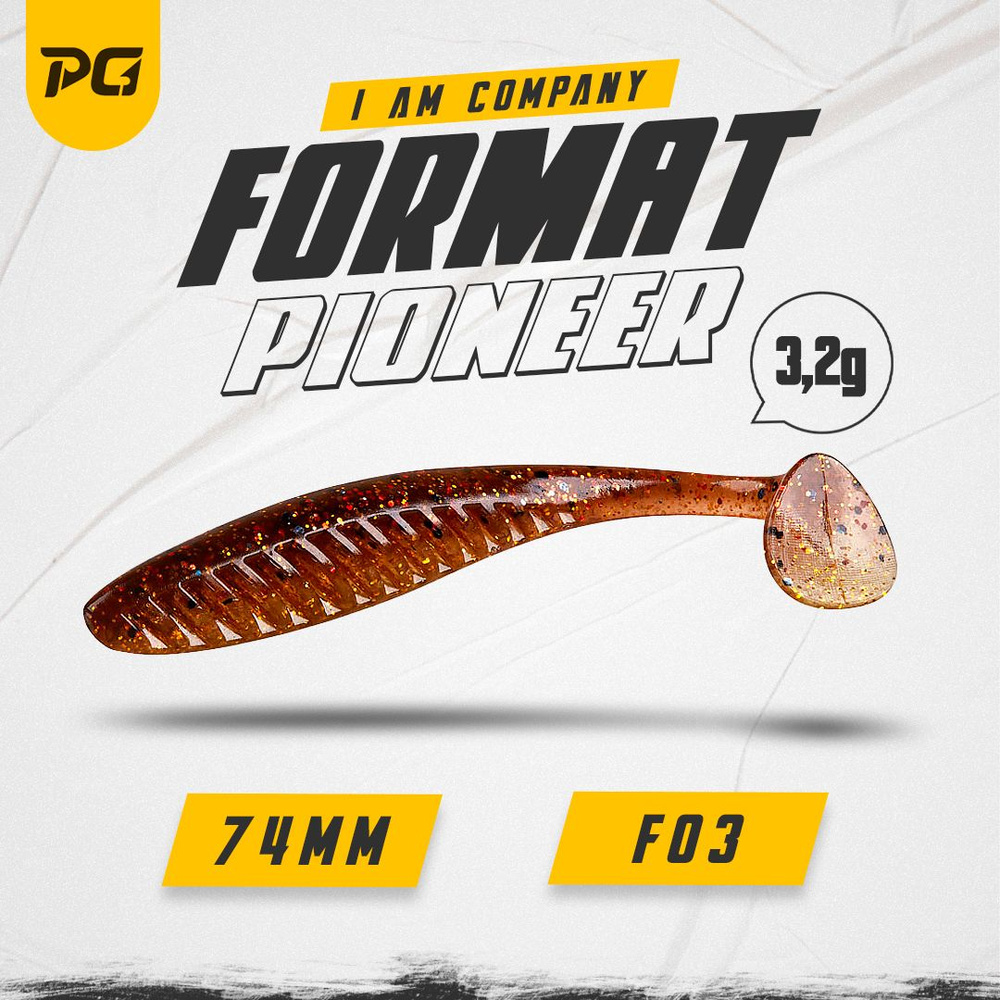 Силиконовая приманка FORMAT PIONEER 74mm (6шт.) цвет F03 #1