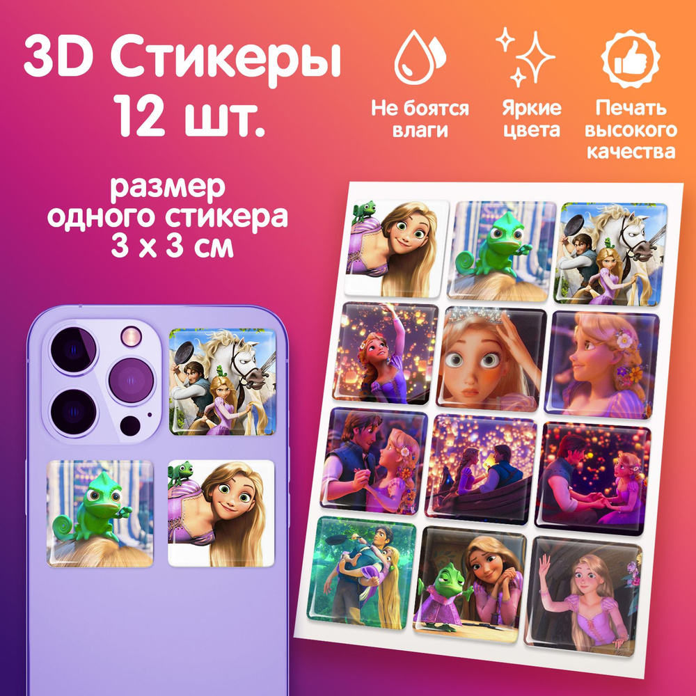 3D стикеры на телефон наклейки мультфильм "Рапунцель" #1