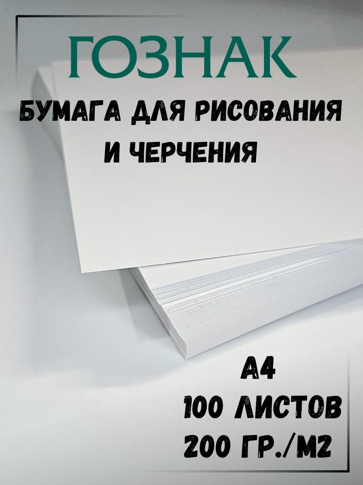 Бумага для рисования А4, бумага для черчения А4, плотность 200 г/м2, Ватман А4, ГОЗНАК КБФ, 100 листов #1