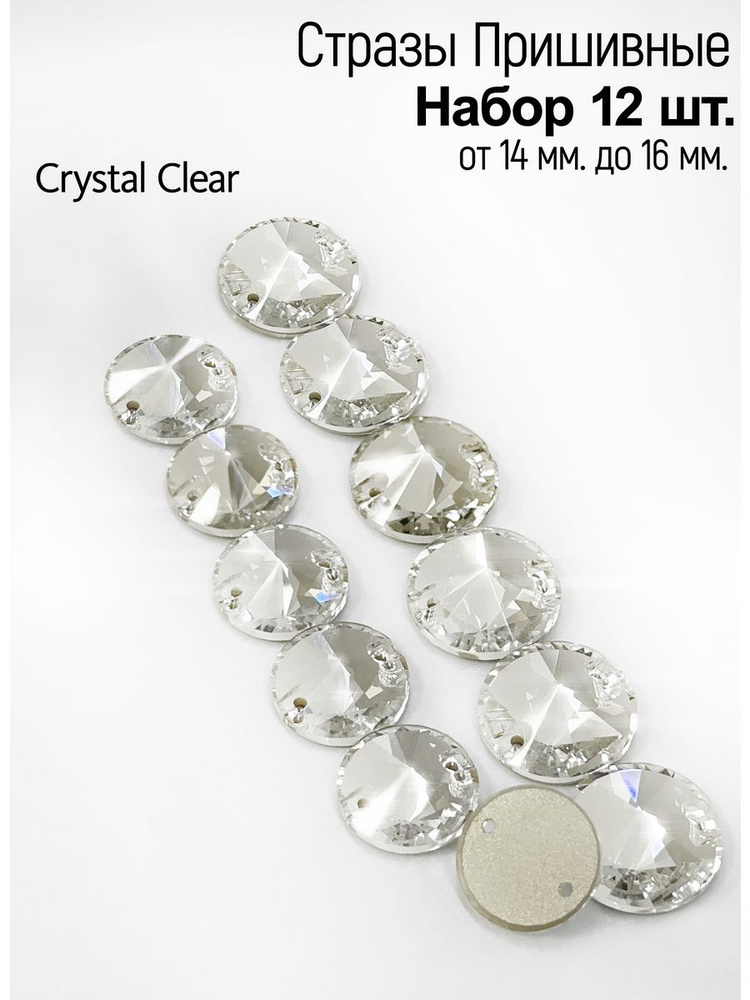 Микс пришивных страз Rivoli_Crystal Clear 14 мм, 16 мм. Для гимнастики и фигурного катания  #1