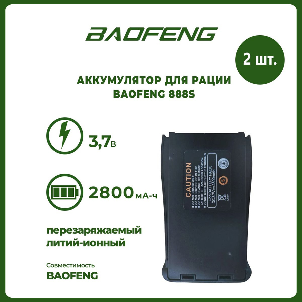 Аккумулятор для рации Baofeng 888S 2800 mAh, комплект 2 шт #1