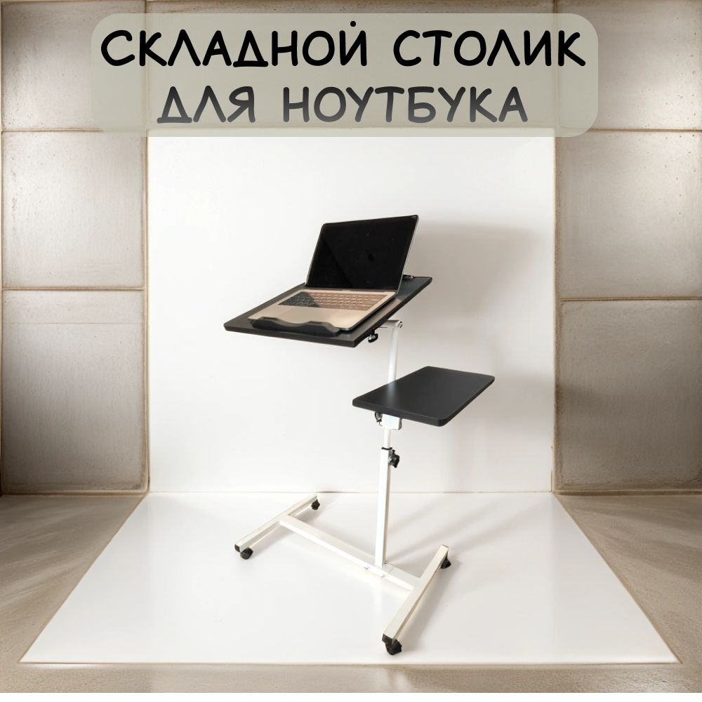 Столик/подставка для ноутбука, 60х40х90 см #1