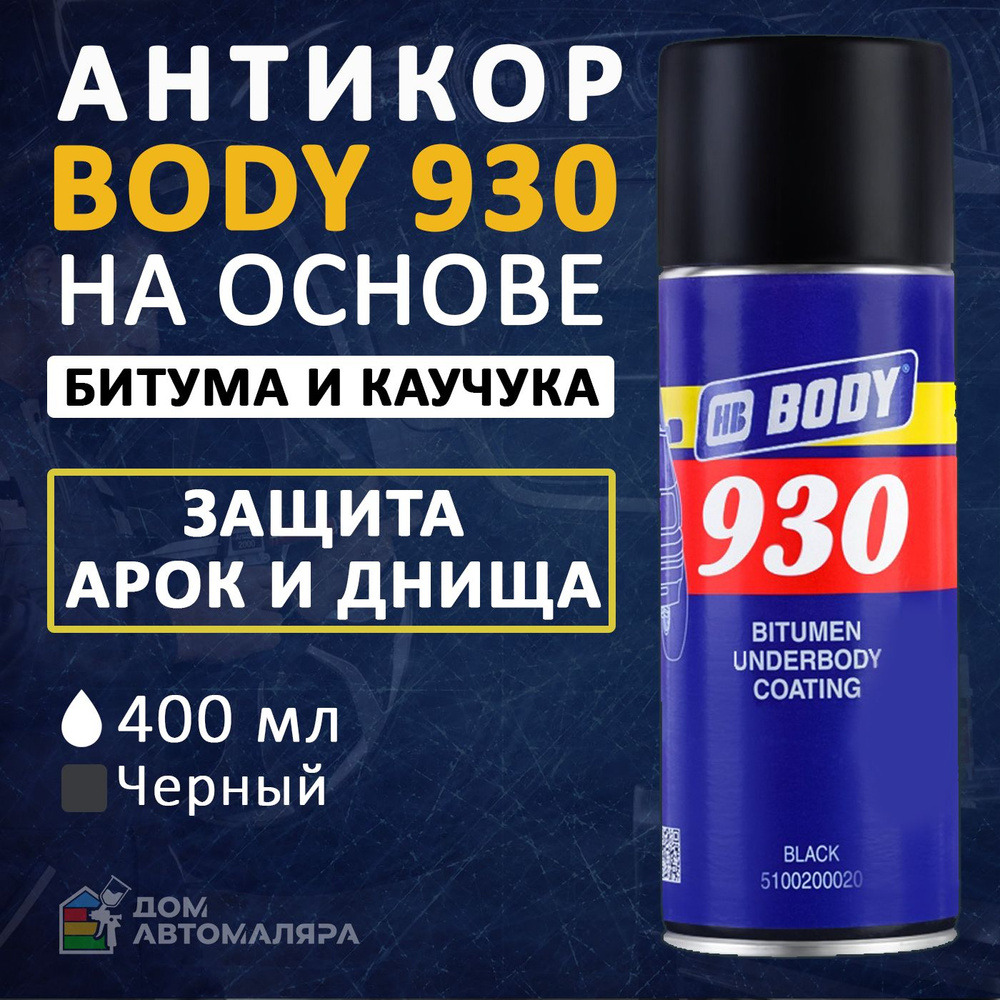 Антикор Body 930 Аэрозольный, 400 мл, 1 шт. #1