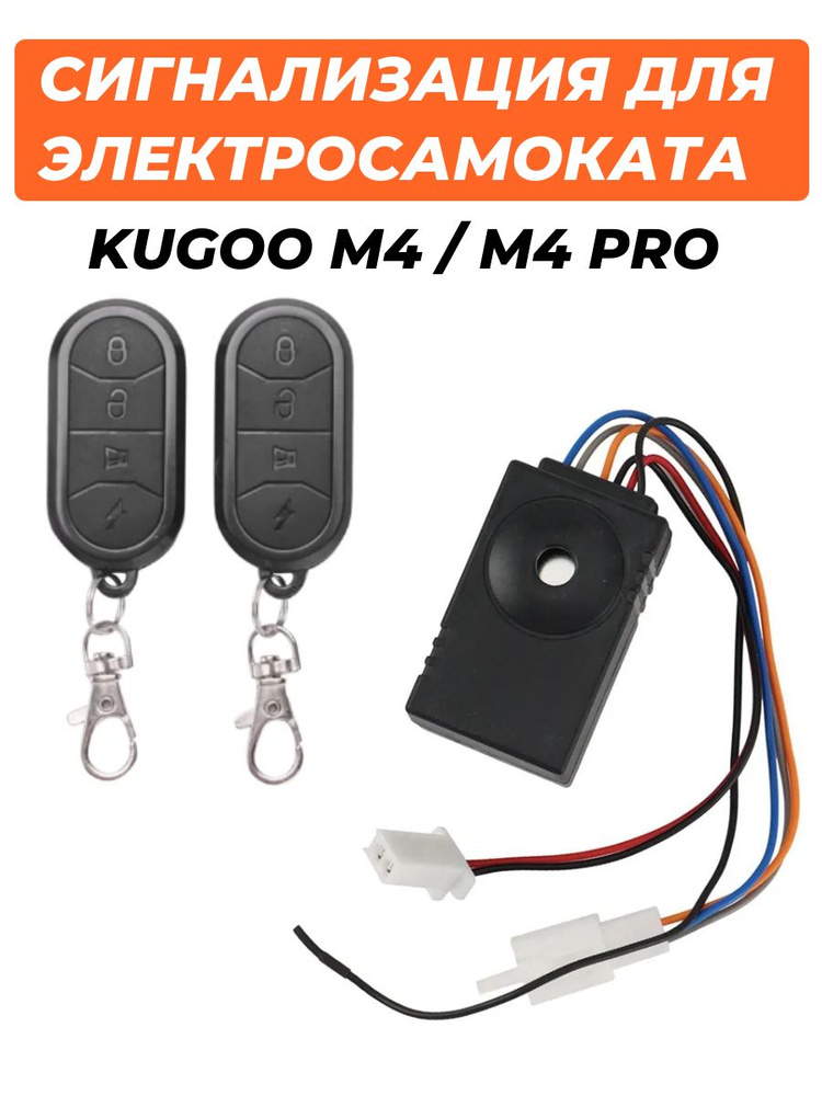 Сигнализация для электросамоката Kugoo M4/M4 Pro #1