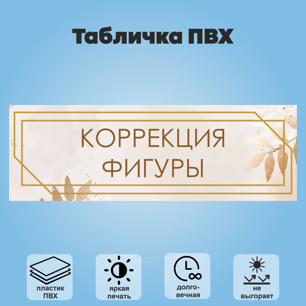 Табличка "Коррекция фигуры", 30х10 см #1