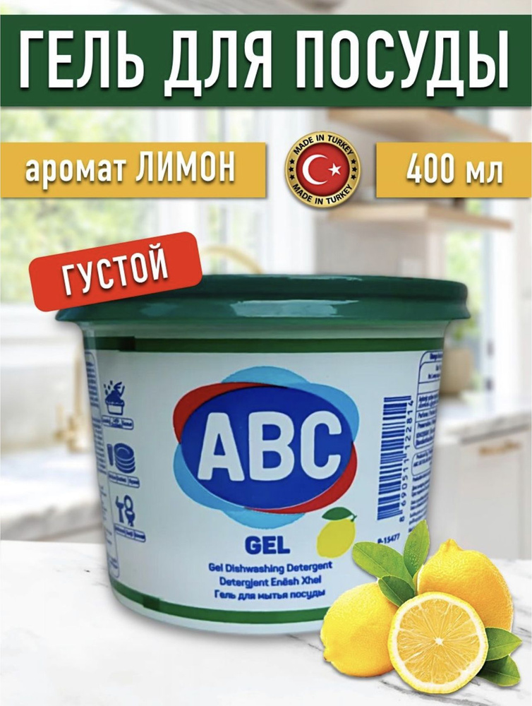 ABC гель паста для посуды Лимон 400 мл Турция #1