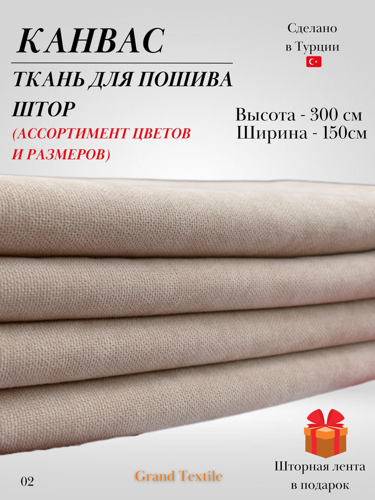 КАНВАС (ткань) для пошива штор. Фиксированный отрез ткани. Ширина 1,5м. Высота 3м.  #1