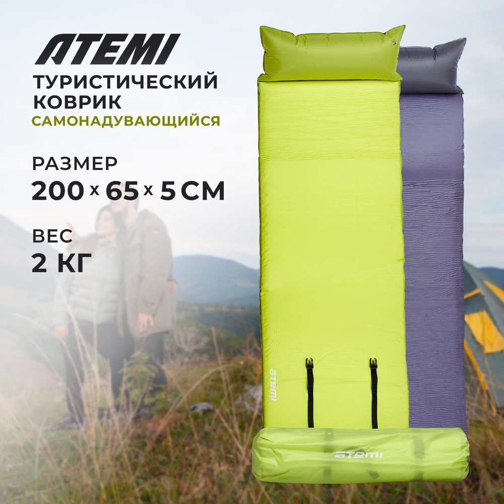 Самонадувающийся туристический коврик c подушкой Atemi, 200*65*5 см, ASIM-50P  #1