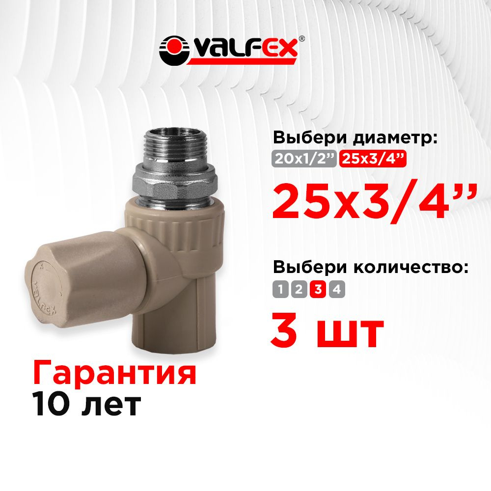 Вентиль для радиатора прямой 25х3/4" (40/10) (Valfex) СЕРЫЙ 3шт #1