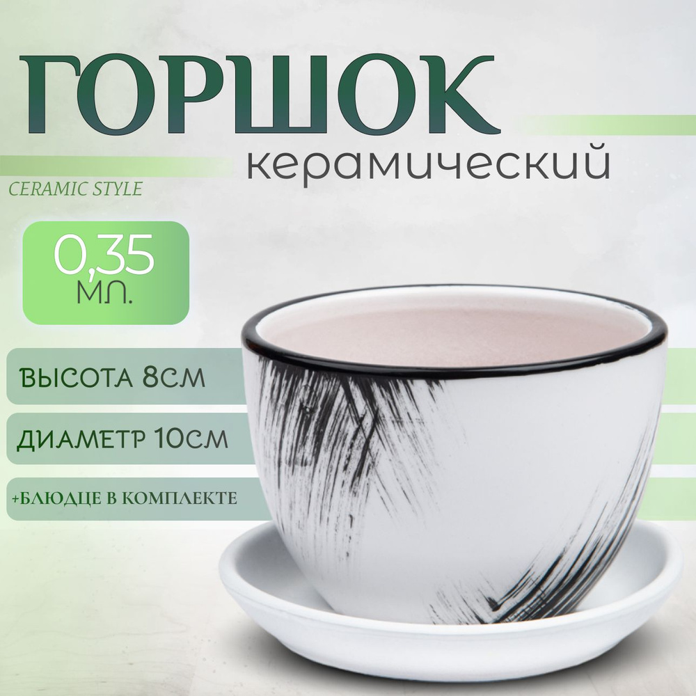 Горшок для цветов керамический, с поддоном, 0,35л #1