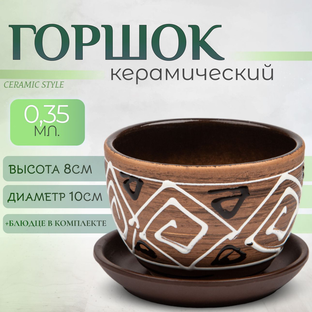 Горшок для цветов керамический, с поддоном, 0,35л #1