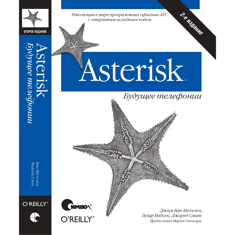 Asterisk: будущее телефонии | Меггелен Джим Ван, Мадсен Лейф  #1