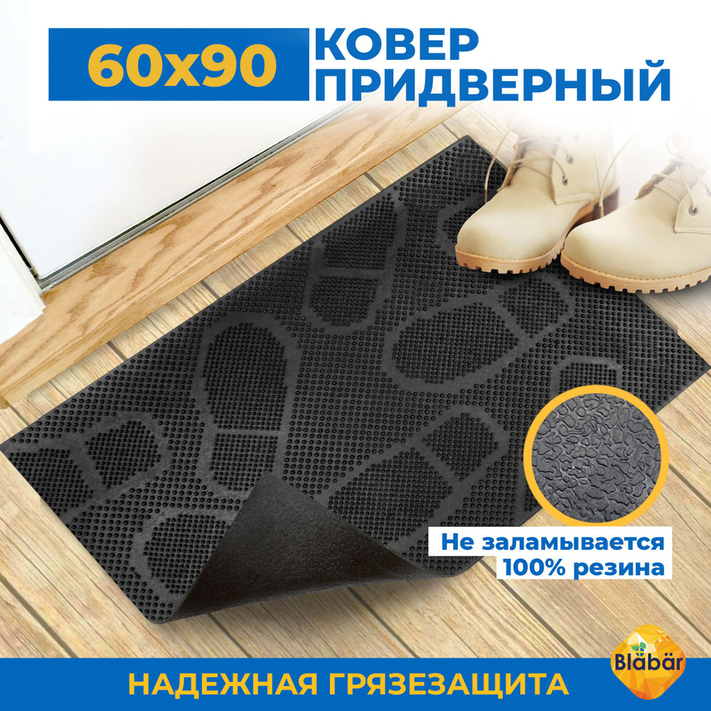 Придверный коврик в прихожую резиновый для обуви и входной двери в коридор 60x90 см.  #1