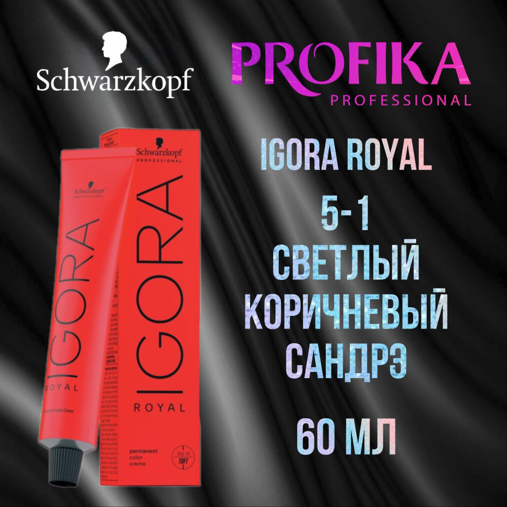 Schwarzkopf Professional Краска для волос Igora Royal 5-1 Светлый коричневый сандрэ 60 мл  #1