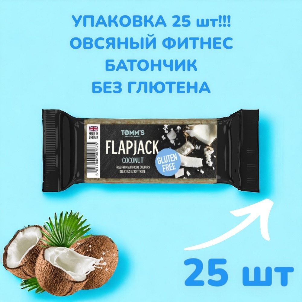 Батончик овсяный FLAPJACK Кокос без глютена, 100 гр, 25 штук! #1