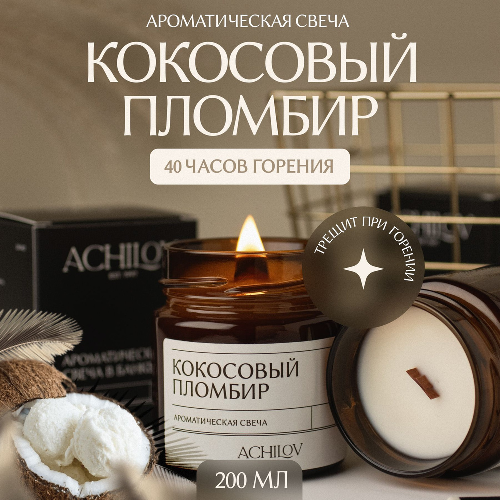 Achilov Свеча "Кокосовый пломбир", 8.5 см х 7 см, 1 шт #1