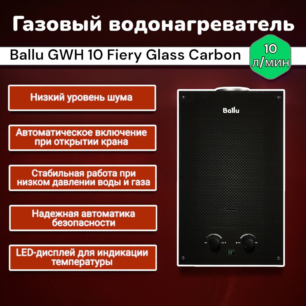 Газовый проточный водонагреватель Ballu GWH 10 Fiery Glass Carbon, колонка газовая  #1