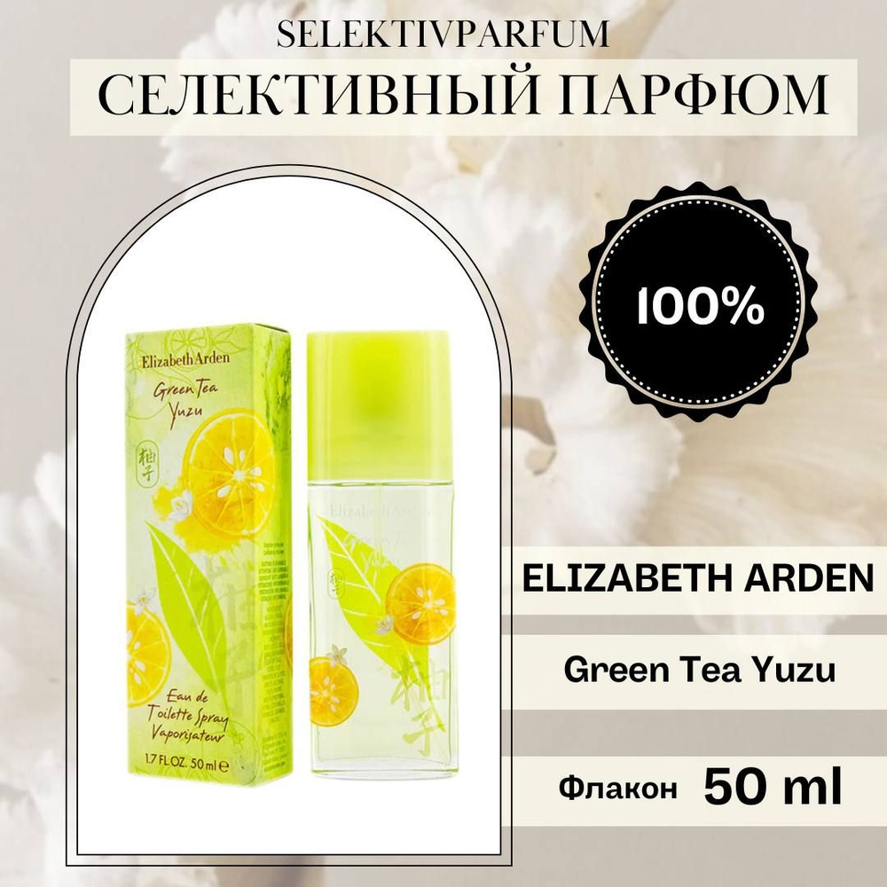 ELIZABETH ARDEN Green Tea Yuzu 50ml Туалетная вода #1