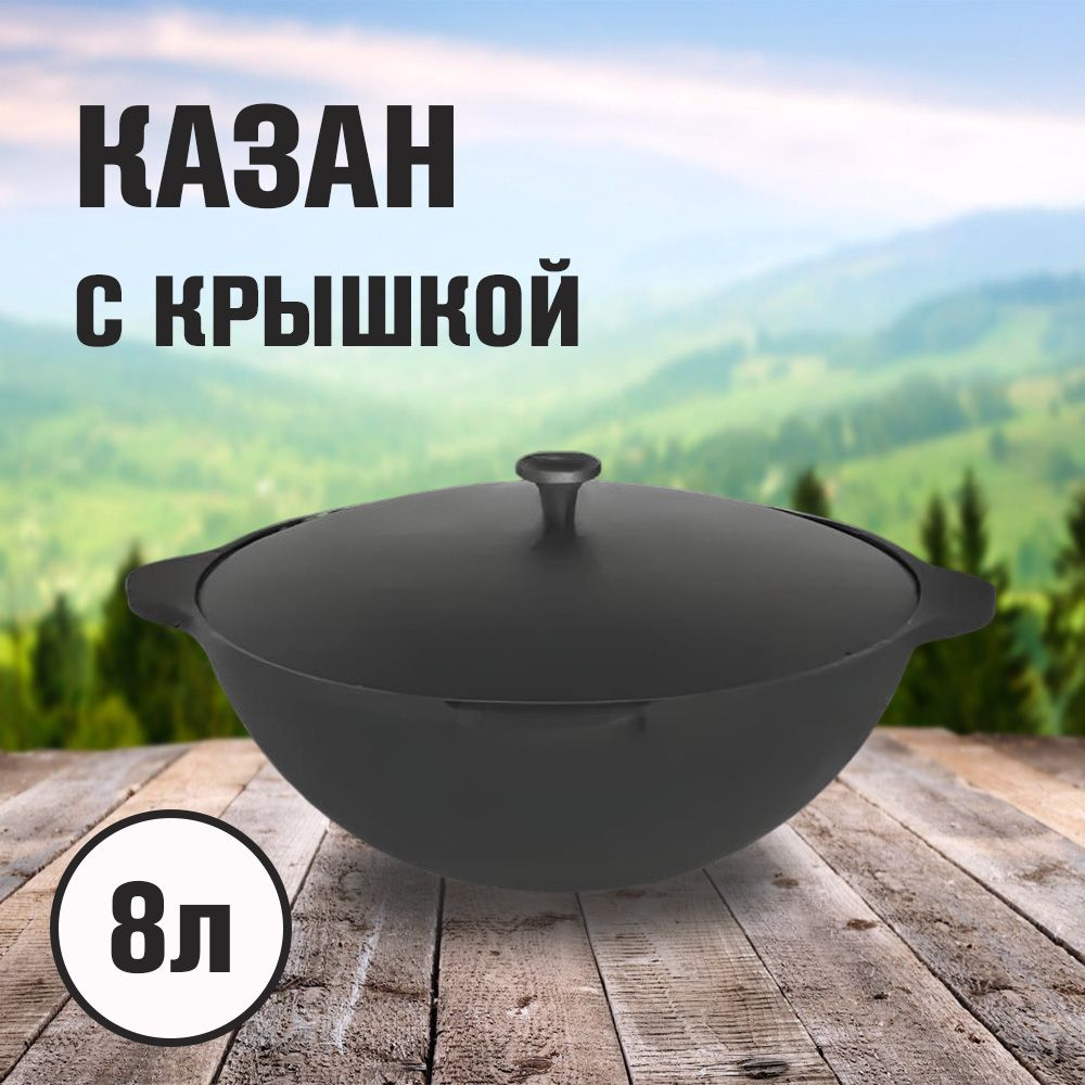 Казан 8л с крышкой #1