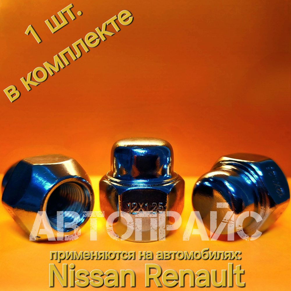 Винт, гайка колеса Renault / Nissan. OEM: 40224JY00A #1