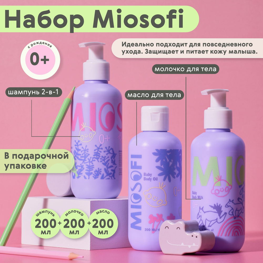 Набор для ухода для новорожденных Miosofi детский 0+, масло и молочко для тела, шампунь гель для душа, #1