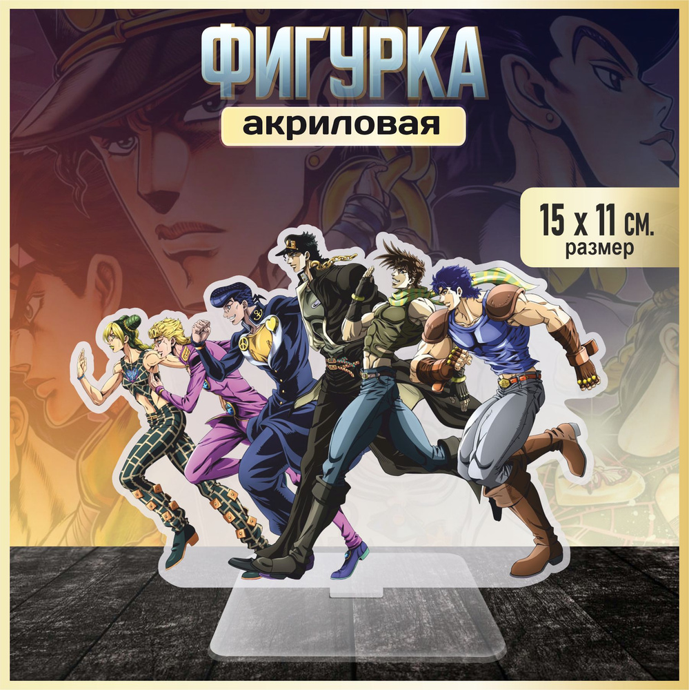 Акриловая фигурка декоративная / статуэтки для интерьера JoJo's Bizarre Adventure  #1