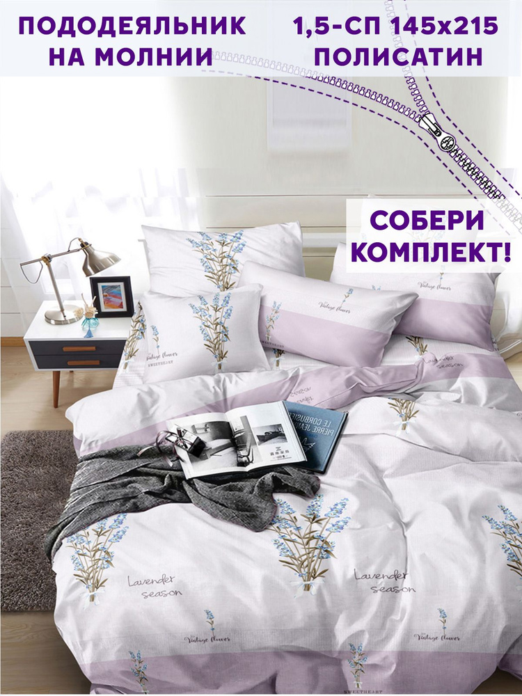 Пододеяльник полисатин "Lavender" 1,5-спальный на молнии 145х215 см  #1