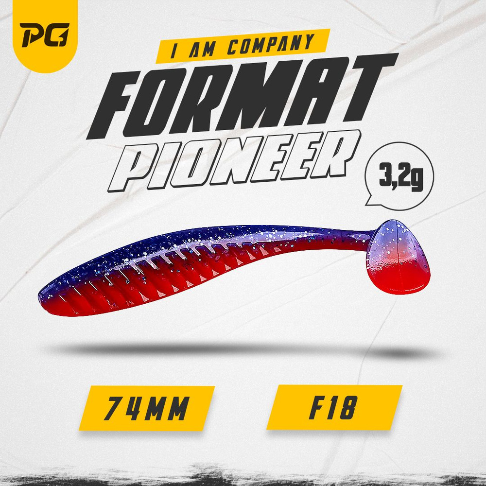 Силиконовая приманка FORMAT PIONEER 74mm (6шт.) цвет F18 #1
