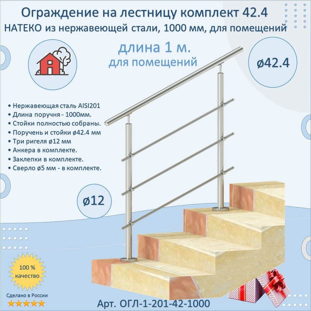 Готовый Комплект 1 м. Ограждение НАТЕКО из Нержавеющей Стали AISI 201, поручень 42.4 мм. Поручень / Перила #1