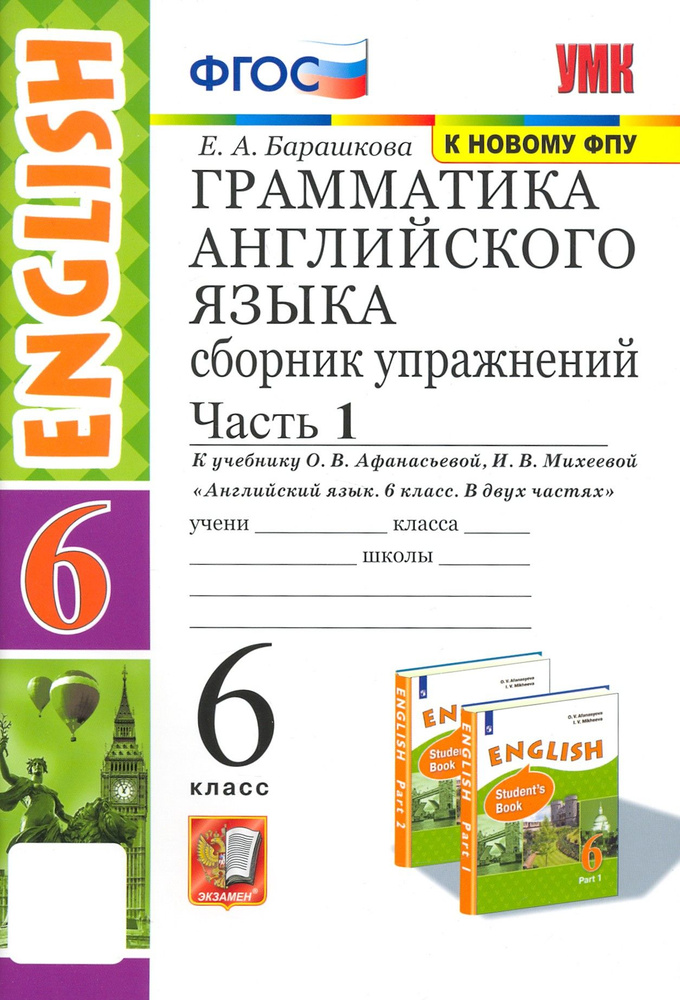 Английский язык. 6 класс. Грамматика. Сборник упражнений к учебнику О. В. Афанасьевой. Часть 1. ФГОС #1