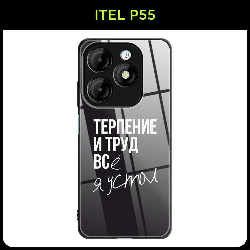 Стеклянный чехол на Itel P55 / Ител Р55 с принтом "Терпение" #1