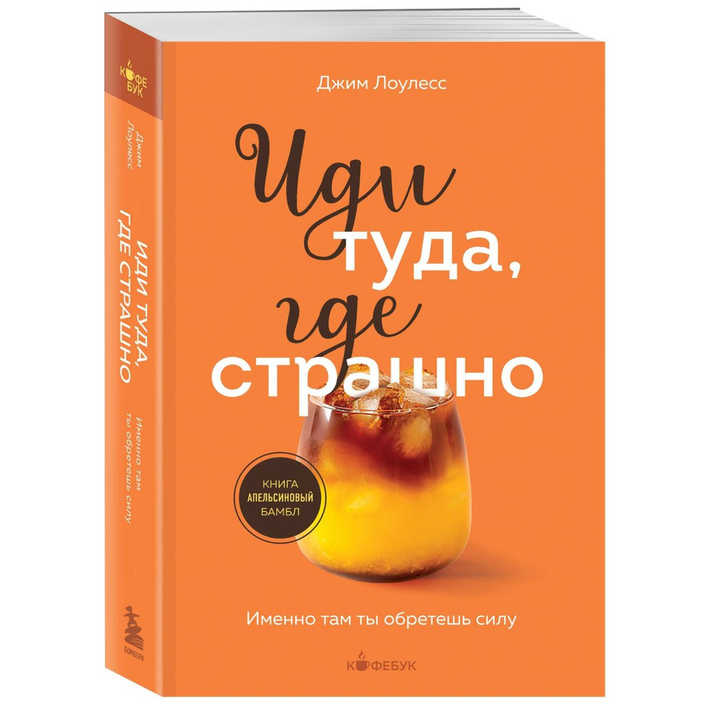 Иди туда, где страшно. Именно там ты обретешь силу. Кофебук | Лоулесс Джим  #1