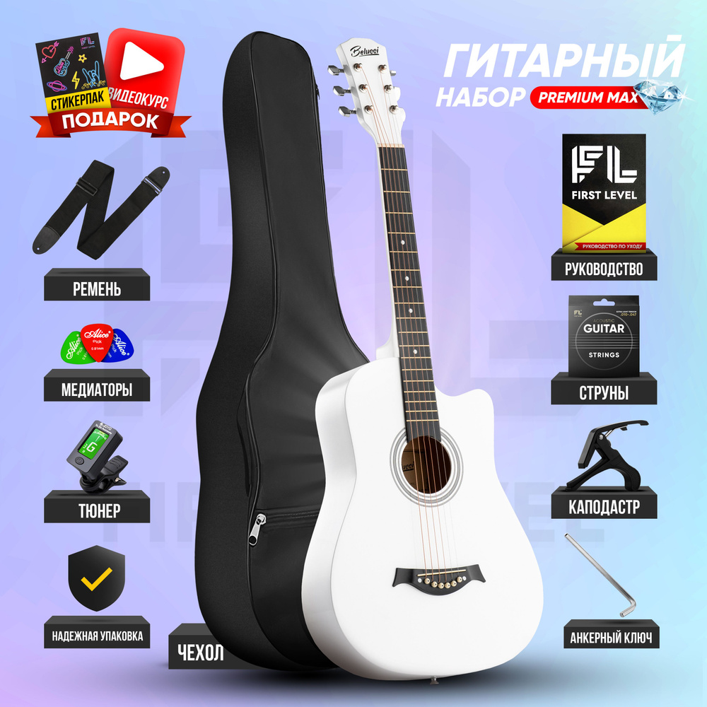 Гитара акустическая 38" (7/8) ( набор гитариста PREMIUM , цвет белый ) Уцененный товар  #1
