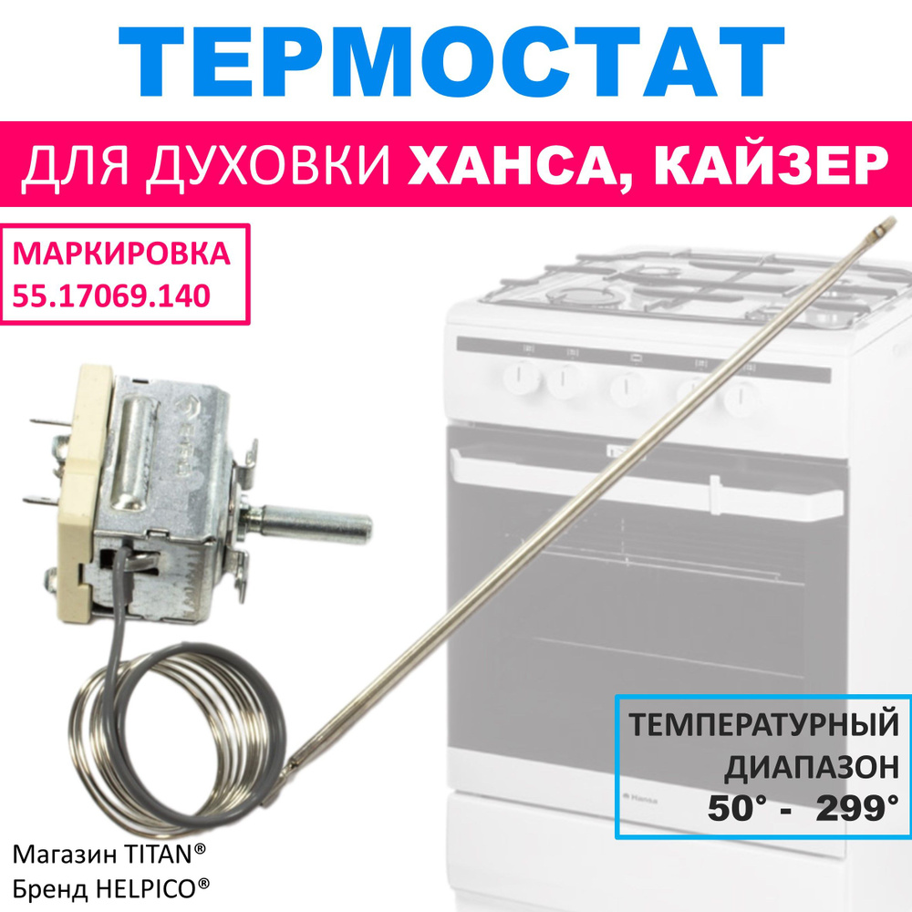 Термостат (терморегулятор) для духовки Hansa EGO 55.17069.140, до 299 градусов  #1