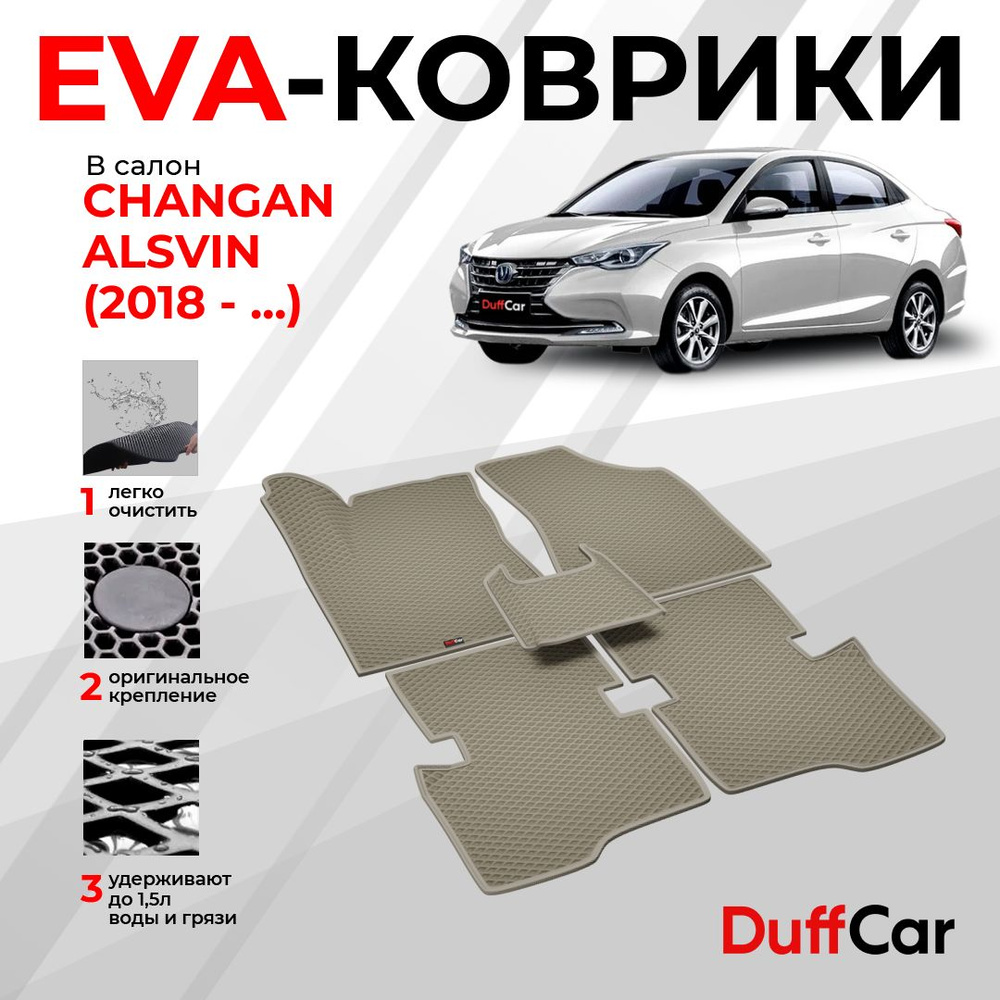 EVA коврики в салон Changan Alsvin (2018 - ...) / Чанган Алсвин / бежевый ромб с бежевым кантом / eva #1