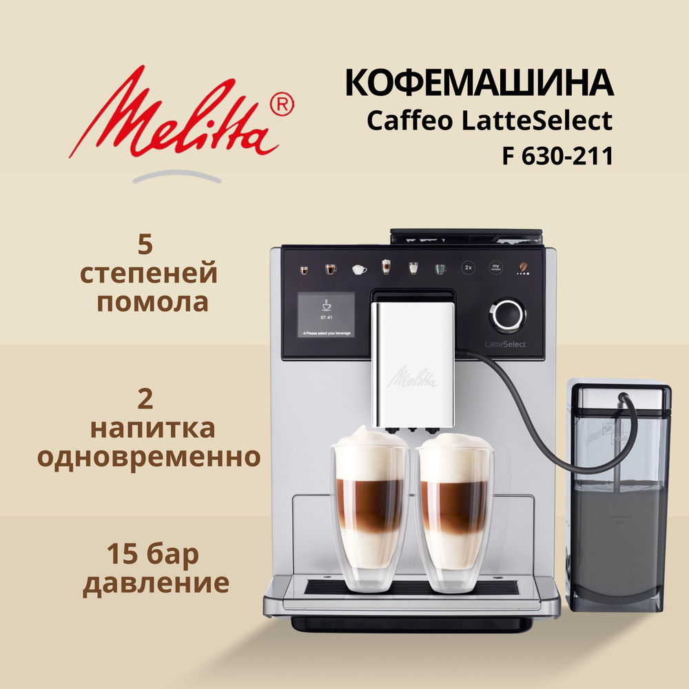 Кофемашина автоматическая Melitta 630-211 Latte Select #1