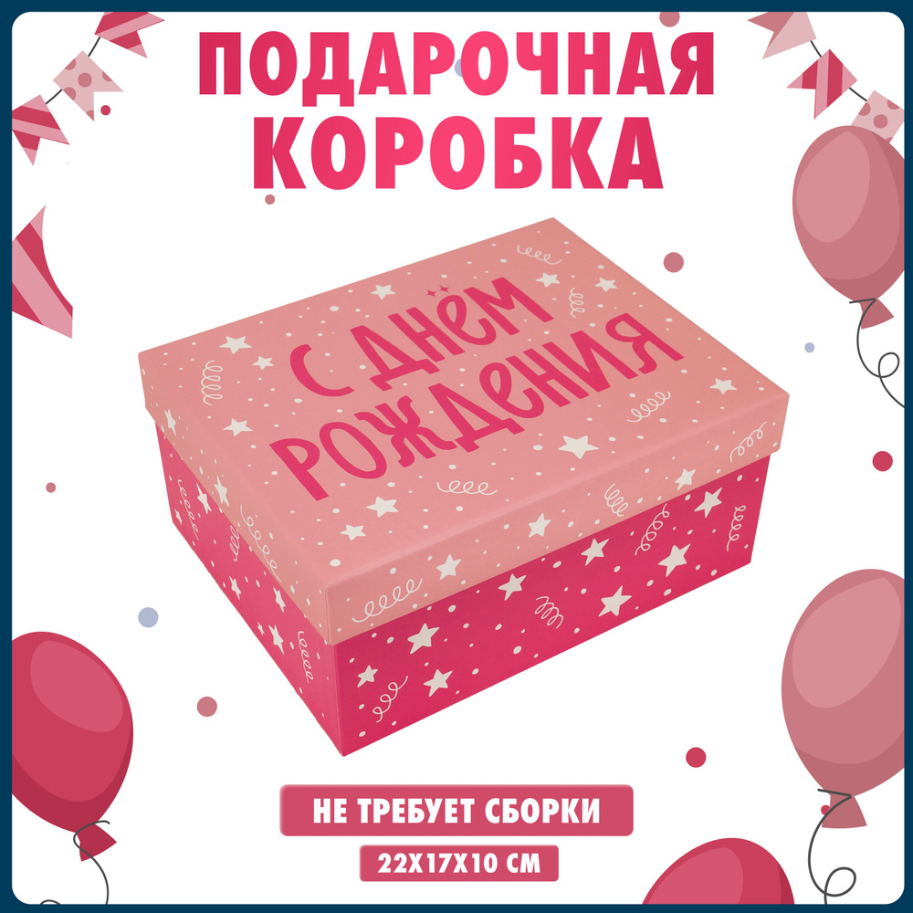 Коробка для подарка " С днем рождения,картонная, 22x17x10см, 1 штука  #1