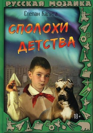 Сполохи детства #1