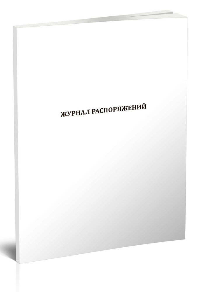 Книга учета Журнал распоряжений. 60 страниц. 1 шт. #1