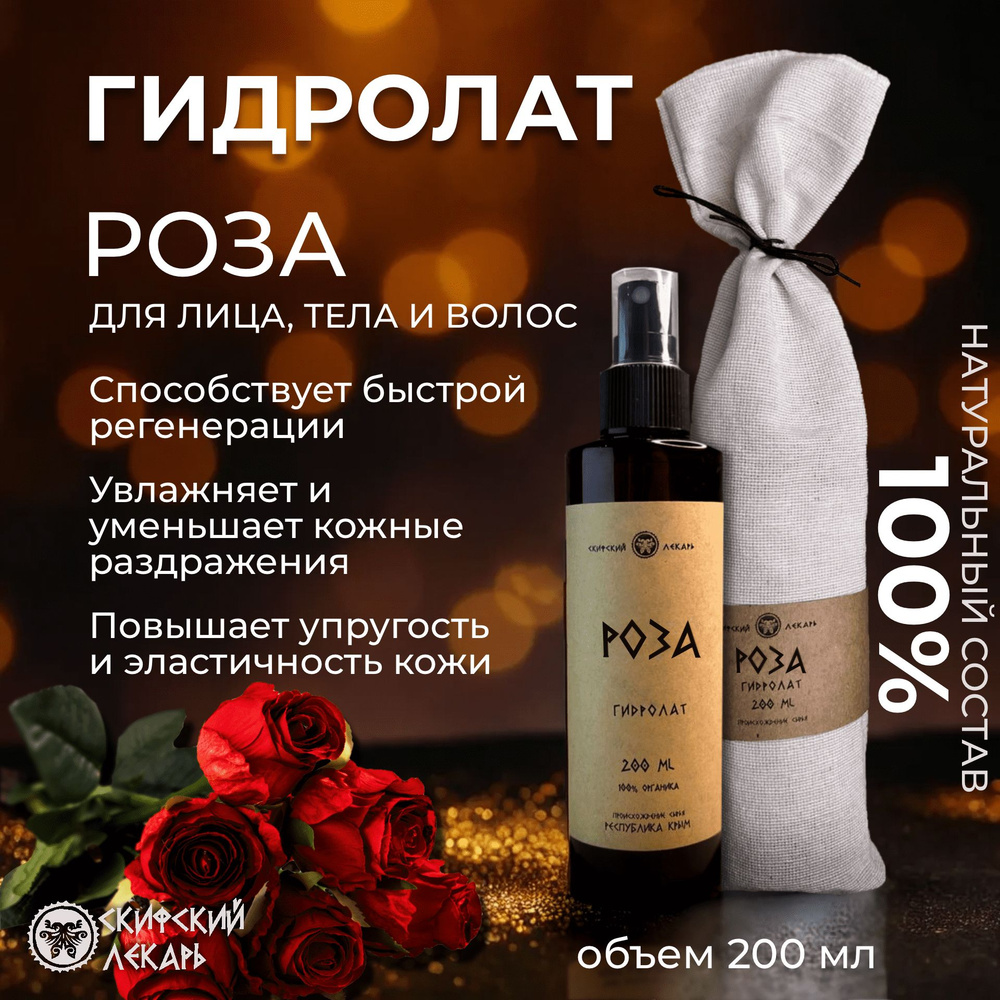 Скифский лекарь Натуральный гидролат розы крымской для лица, волос и тела, 200 мл  #1