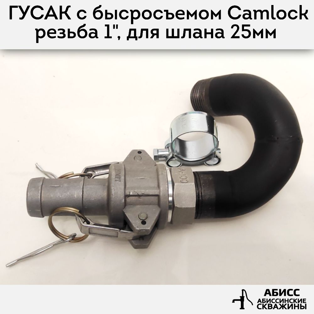 Гусак с быстросъемным соединением CAMLOCK 1" для присоединения напорного шланга 25мм при гидробурении #1