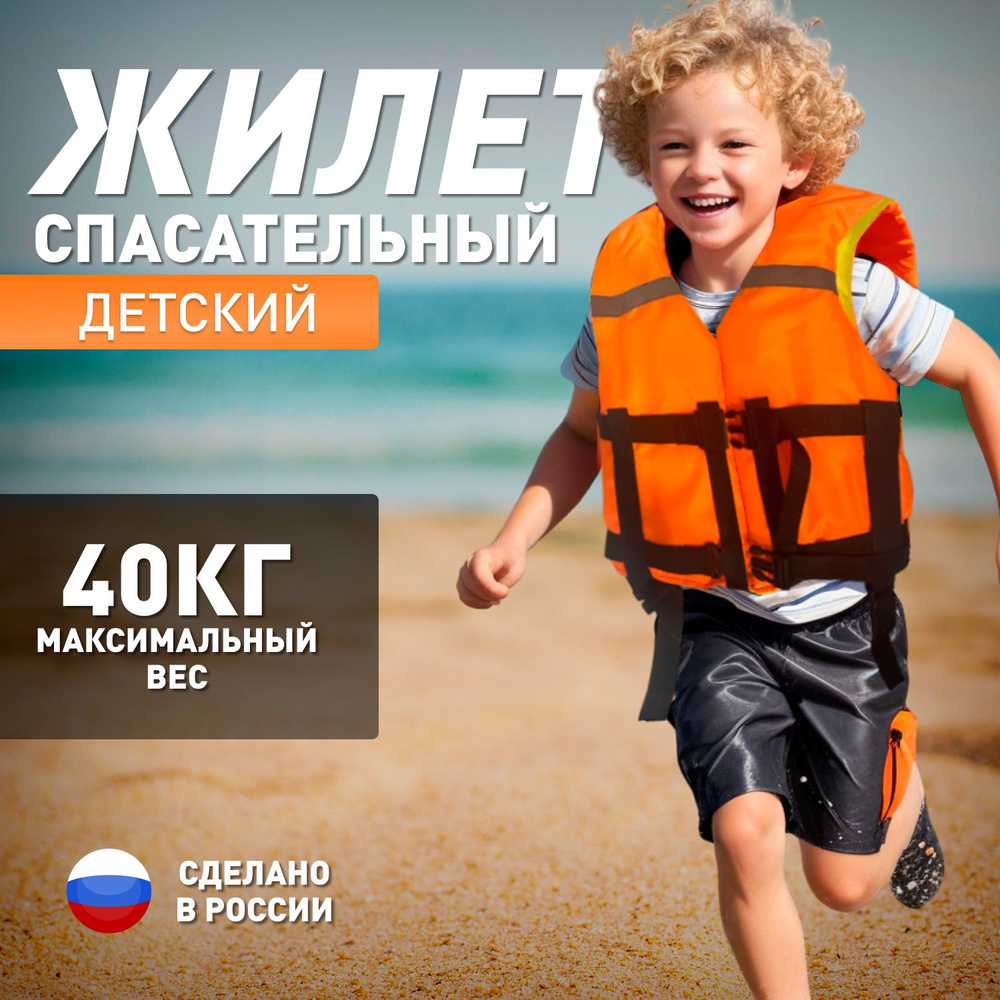 Спасательный жилет детский / взрослый / для лодки ГОСТ, до 40 кг с подголовником  #1