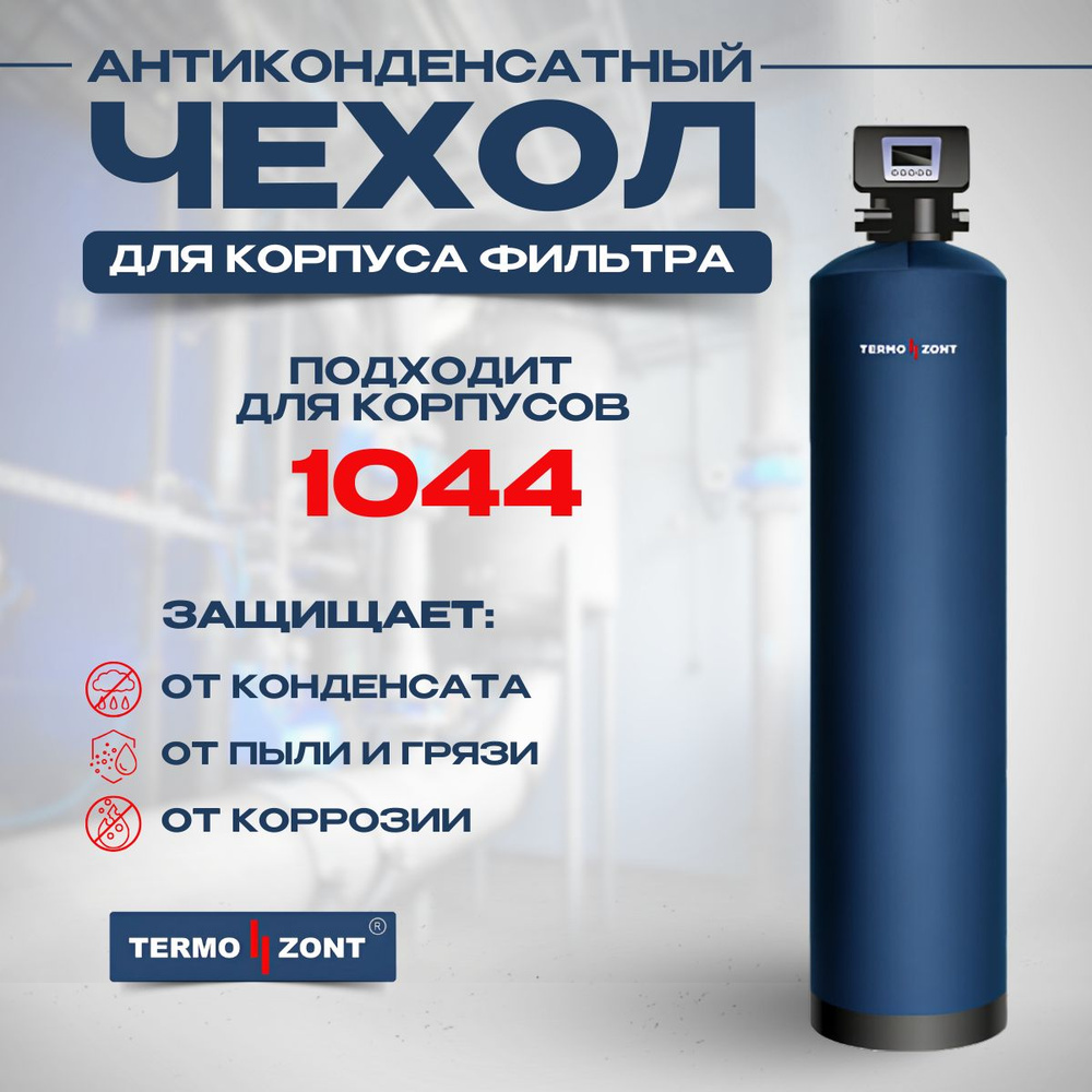 Антиконденсатный чехол 1044 для корпуса фильтра TermoZont #1