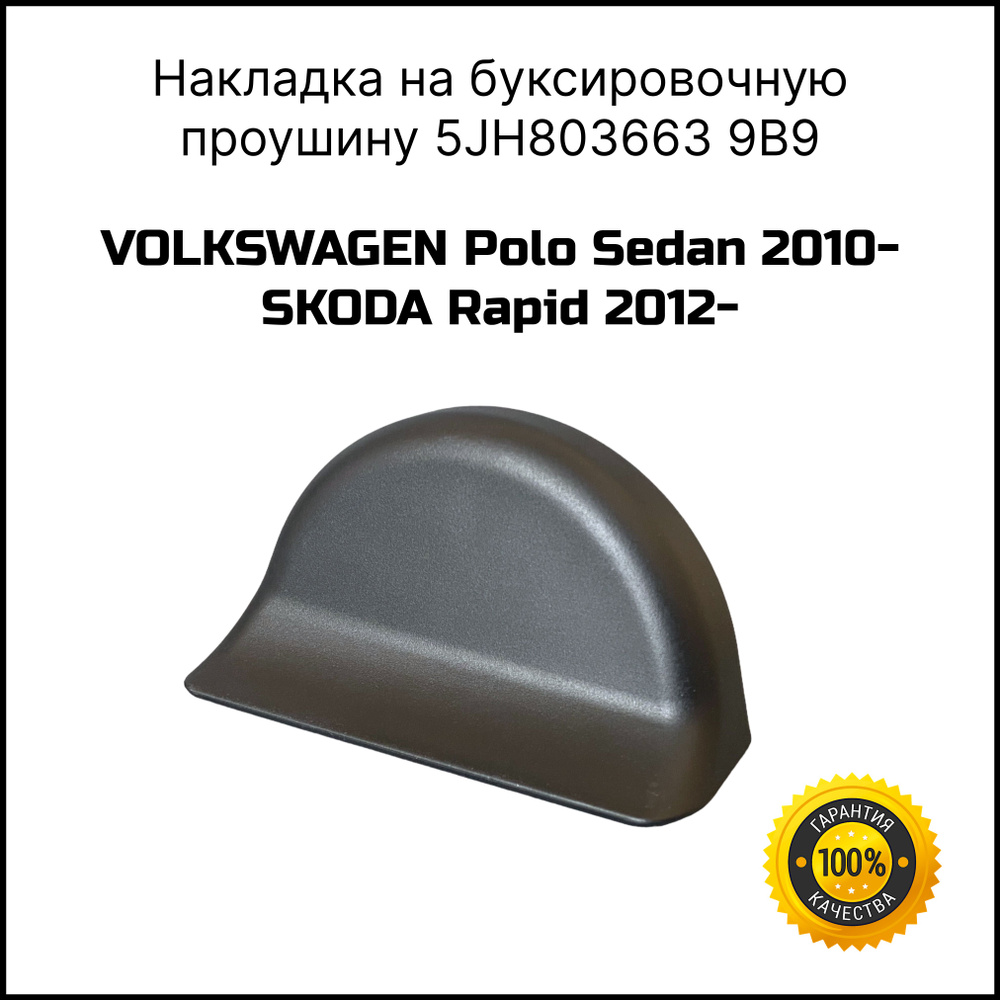 Накладка на заднюю буксировочную проушину SKODA Rapid 2012-/VW Polo Sedan 2010- VAG 5JH8036639B9  #1