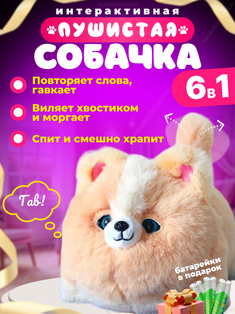 Интерактивная мягкая игрушка собака FAVORITSTAR DESIGN ; пушистый говорящий щенок для мальчика и девочки #1