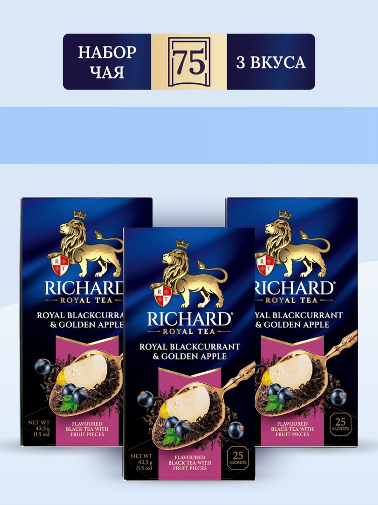 Чай Richard Royal Blackcurrant & Golden Apple набор 3 уп х 25 пак #1