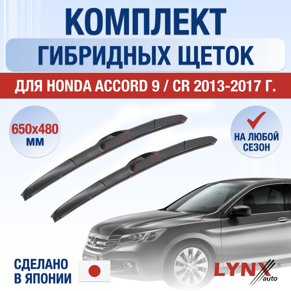 Щетки стеклоочистителя для Honda Accord 9 / CR / 2013 2014 2015 2016 2017 / Комплект гибридных дворников #1