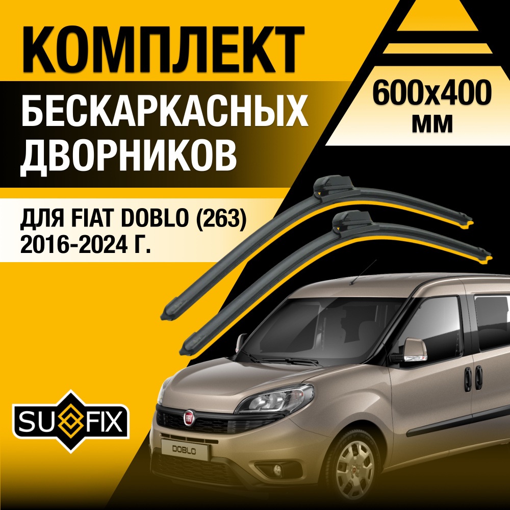 Дворники автомобильные для Fiat Doblo (2) 263 / 2016 2017 2018 2019 2020 2021 2022 2023 2024 / Бескаркасные #1