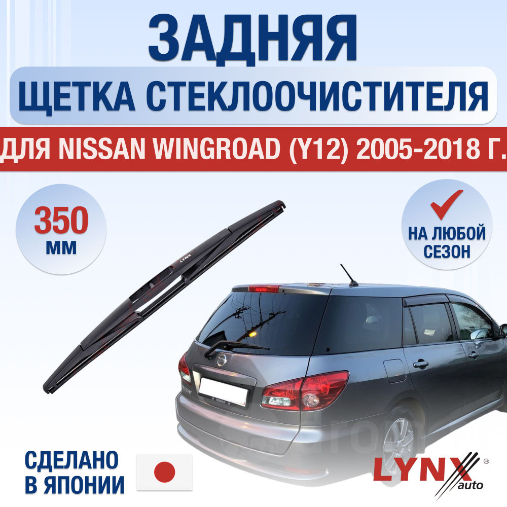 Задняя щетка стеклоочистителя для Nissan Wingroad (3) Y12 / 2005 2006 2007 2008 2009 2010 2011 2012 2013 #1